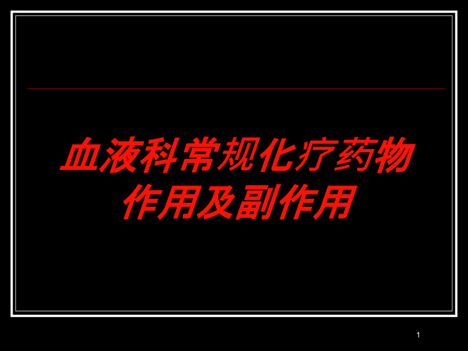 血液科常规化疗药物作用及副作用培训ppt课件_第1页