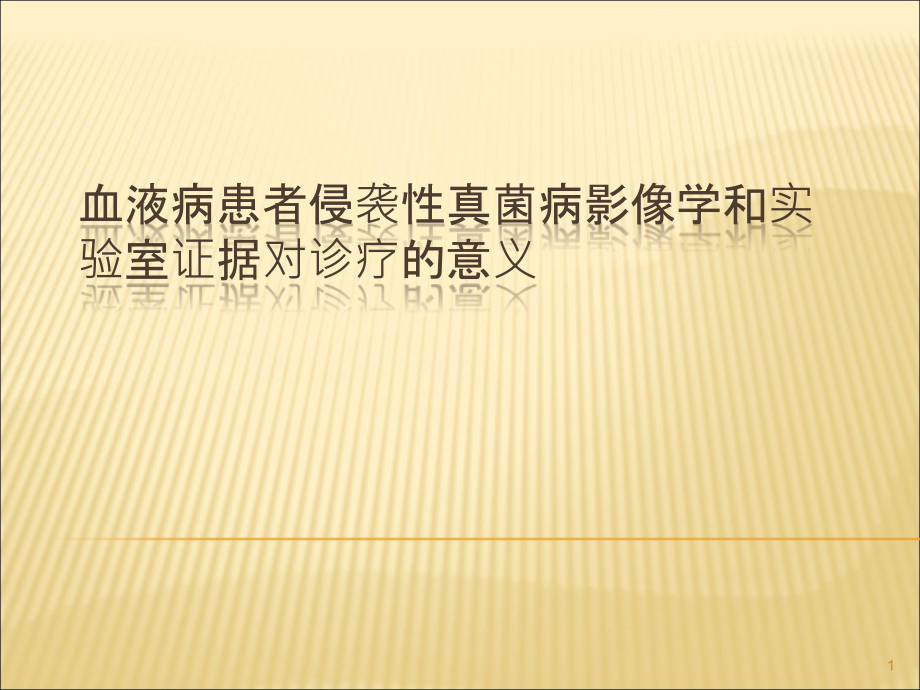 血液病患者侵袭性真菌病影像学和实验室证据对诊疗的意义课件_第1页