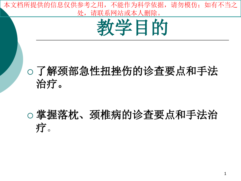 颈部筋伤医疗培训ppt课件_第1页