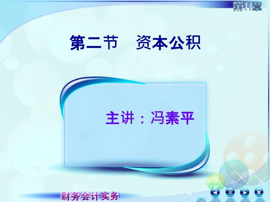 资本公积财会会计实务ppt课件_第1页