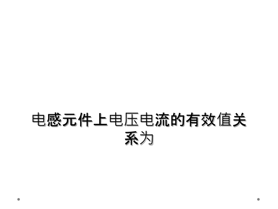 电感元件上电压电流的有效值关系为课件_第1页