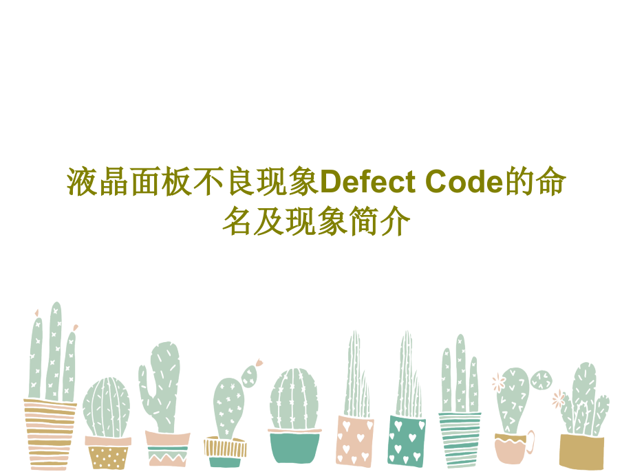 液晶面板不良现象Defect-Code的命名及现象简介课件_第1页