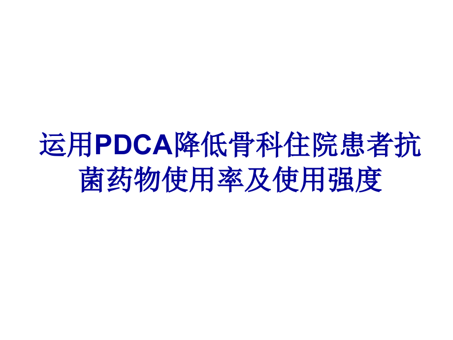 运用pdca降低骨科住院患者抗菌药物使用率及使用强度ppt课件_第1页