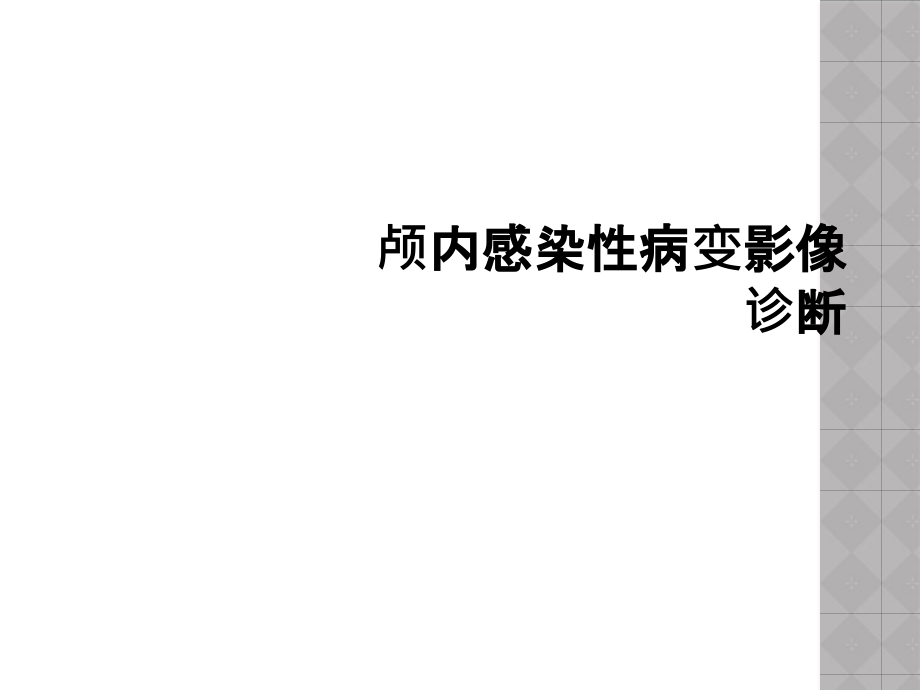 颅内感染性病变影像诊断课件_第1页