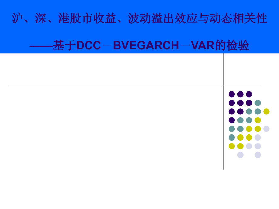 沪-深-港股市收益-波动溢出效应与动态相关性-——基于DCC-BVEGARCH-VAR的检验课件_第1页