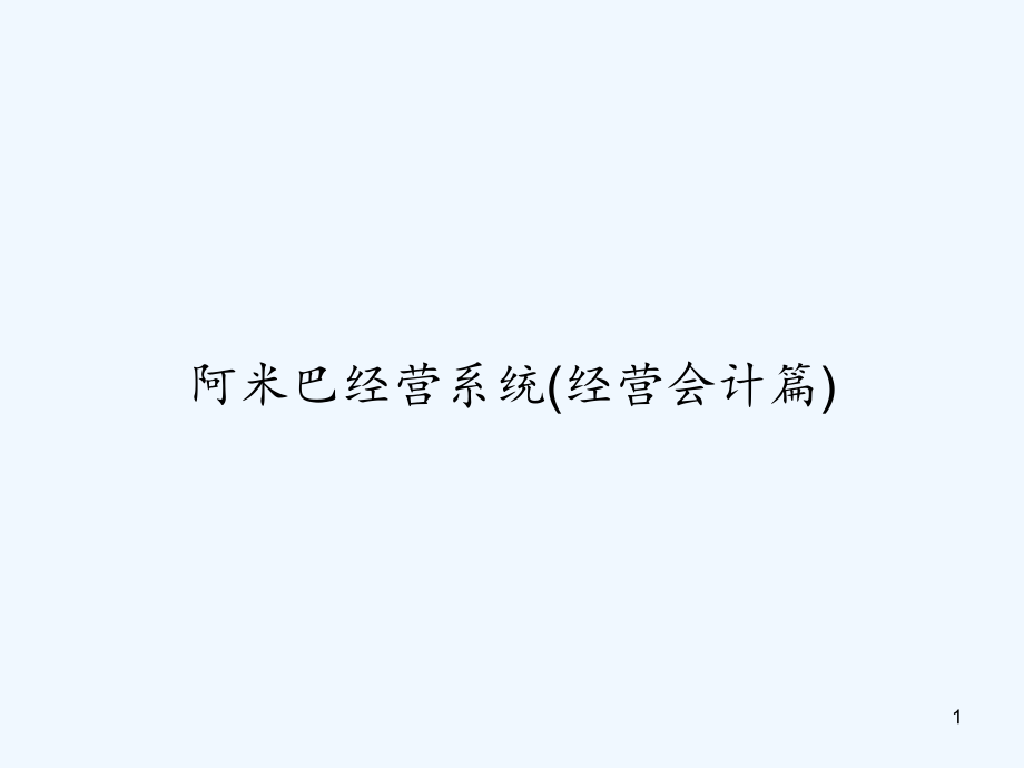 阿米巴经营系统（经营会计篇）课件_第1页