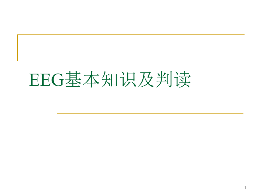 脑电图基本知识及判读课件_第1页