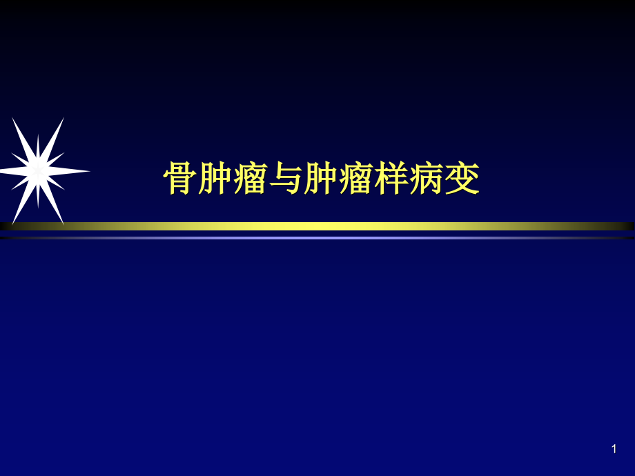 骨肿瘤与肿瘤样变课件_第1页