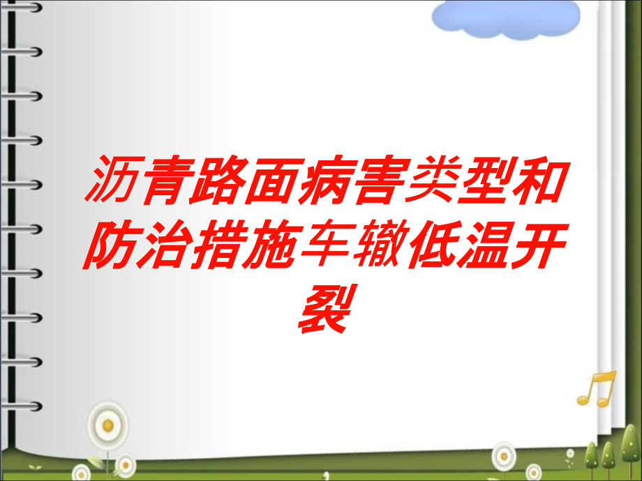 沥青路面病害类型和防治措施车辙低温开裂培训课件_第1页