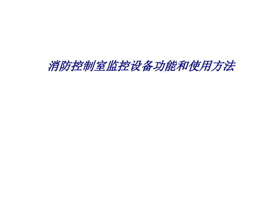 消防控制室监控设备功能和使用方法专题培训课件_第1页