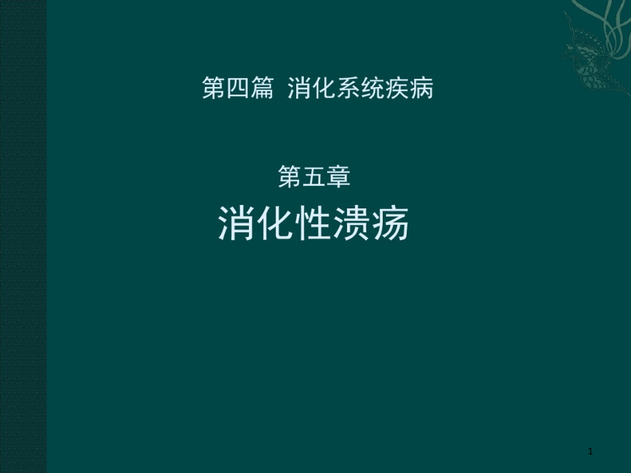 消化性溃疡2课件_第1页