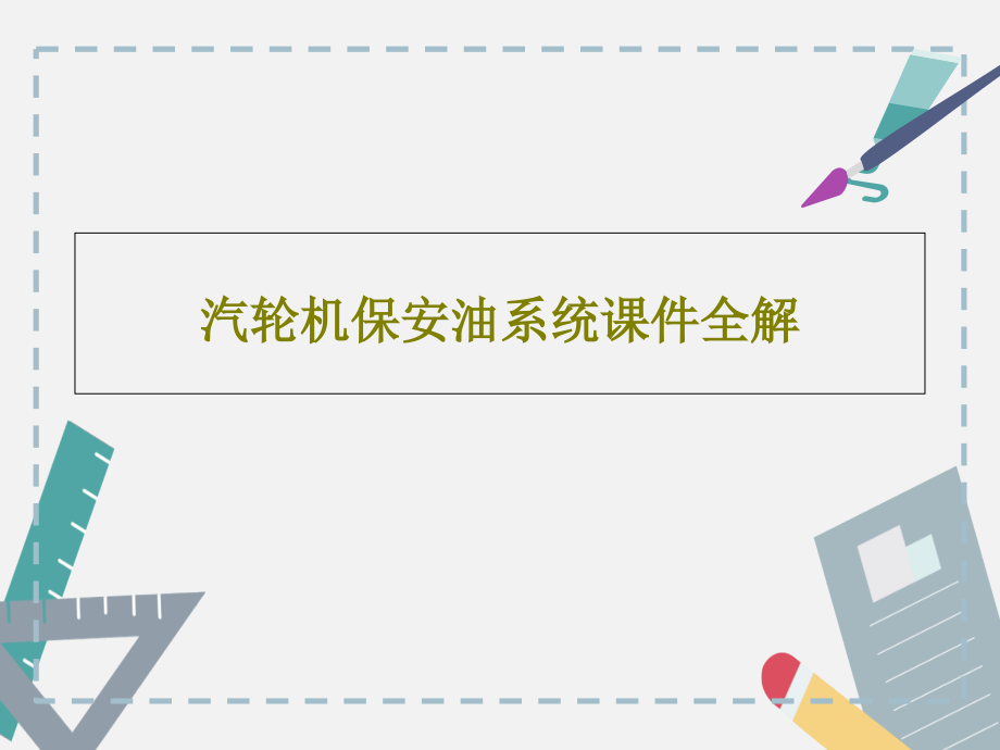 汽轮机保安油系统教学课件全解_第1页