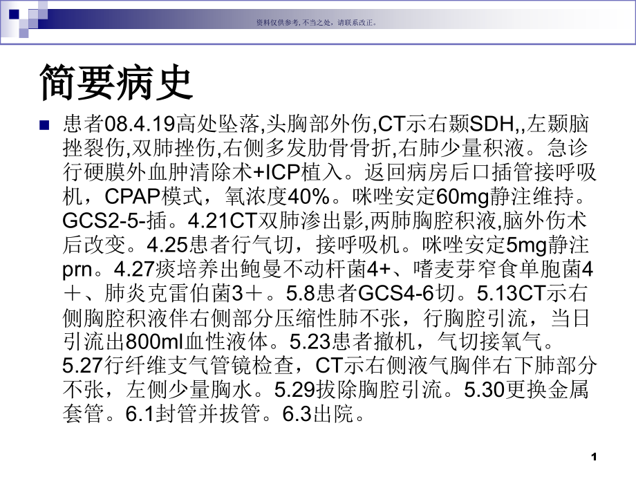 颅脑外伤后的气道管理课件_第1页