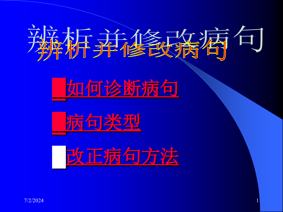 病句修改课件_第1页