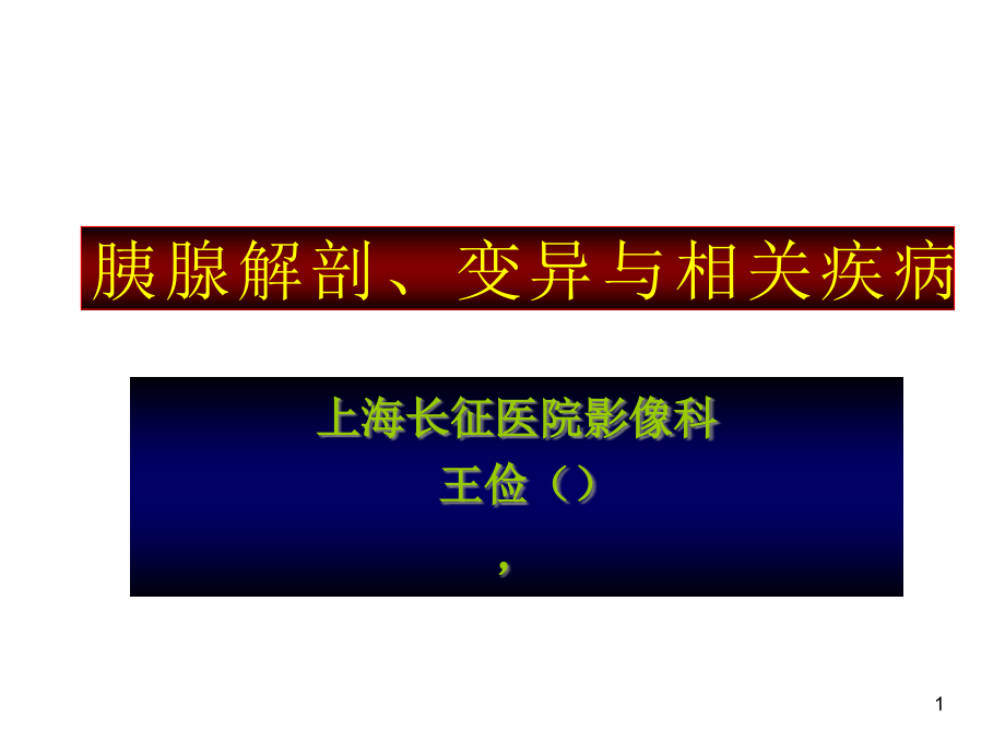 胰腺解剖变异与相关疾病课件_第1页