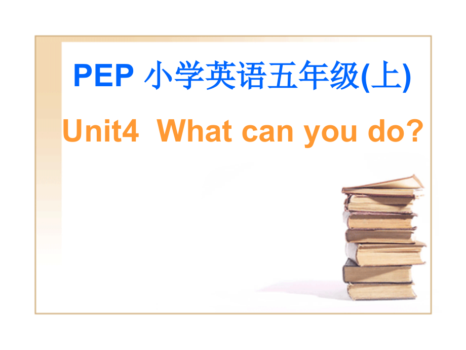 公开课pep5小学五年级英语上册_unit_4_what_can_you_do课件_第1页