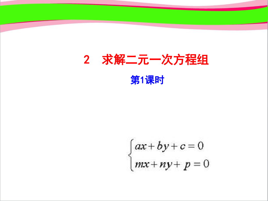 求解二元一次方程组--(优质课)获奖课件_第1页