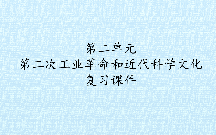 部编版历史《第二次工业革命和近代科学文化》优质ppt课件_第1页