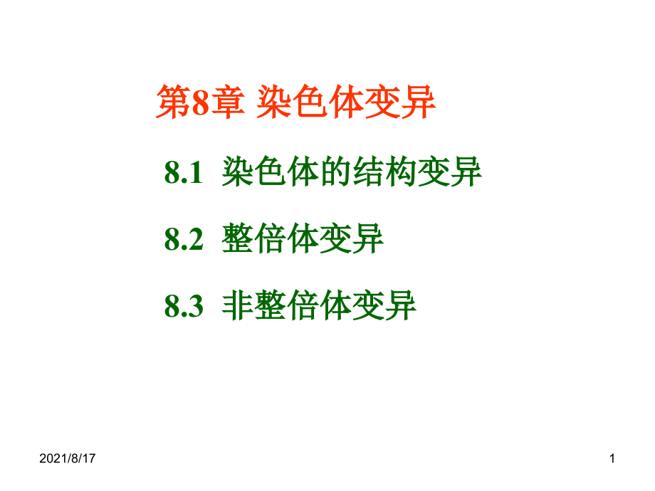 遗传学课件第8章-染色体变异_第1页