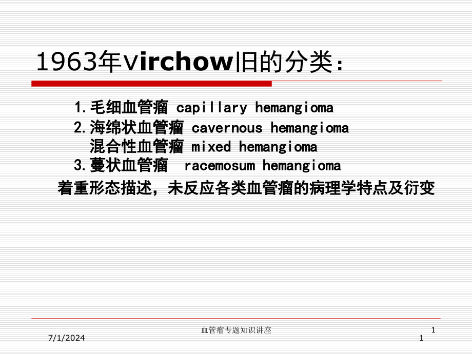 血管瘤专题知识讲座培训ppt课件_第1页