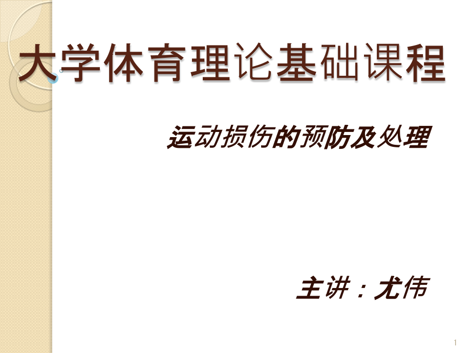 运动损伤的预防与处理课件_第1页