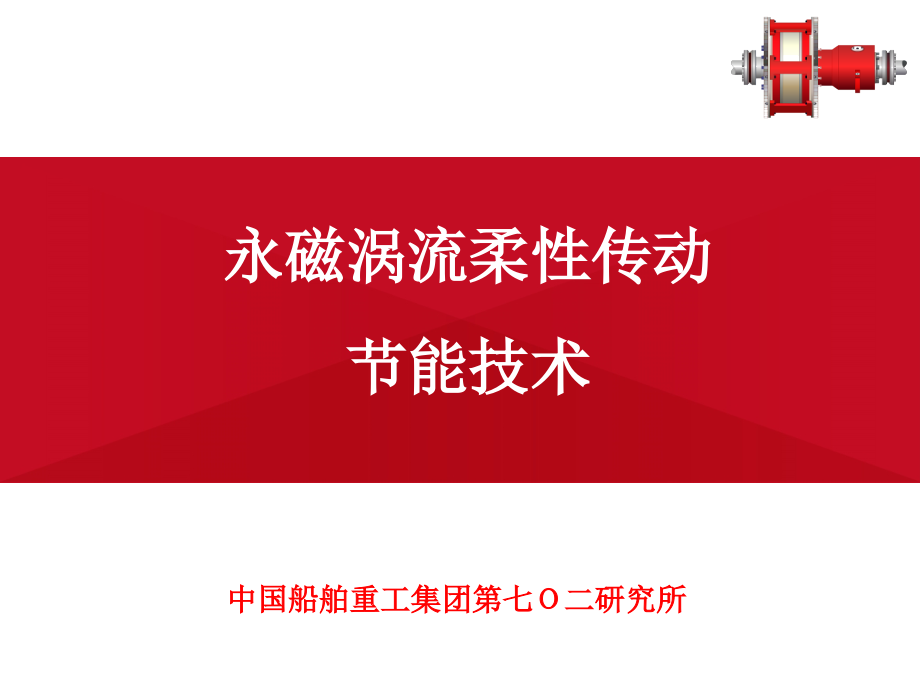 永磁产品交流资料课件_第1页