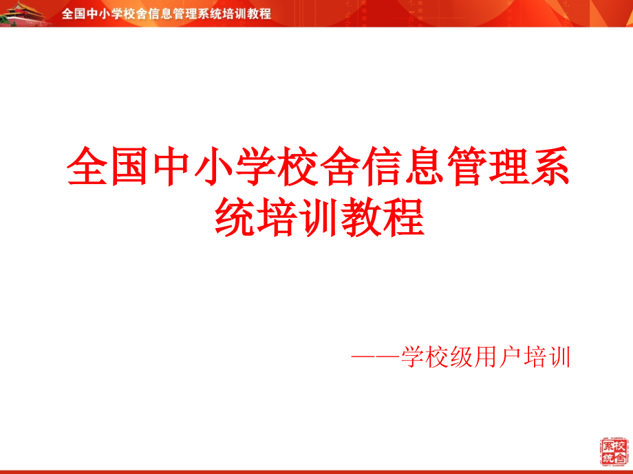 校舍安全单机版学校培训讲义(XXXX新)课件_第1页