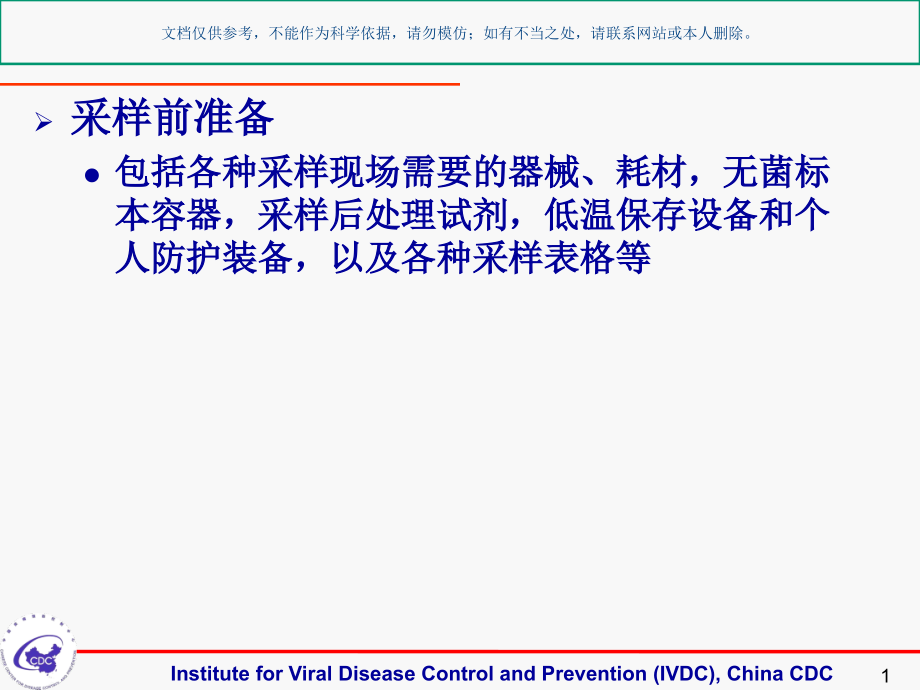 病毒性疾病标本采集保存和检测课件_第1页