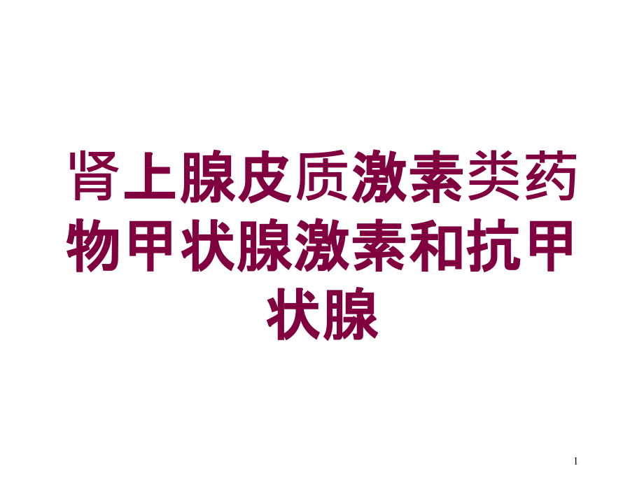 肾上腺皮质激素类药物甲状腺激素和抗甲状腺培训ppt课件_第1页