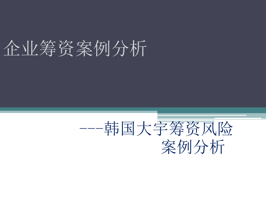 韩国大宇案例分析报告课件_第1页