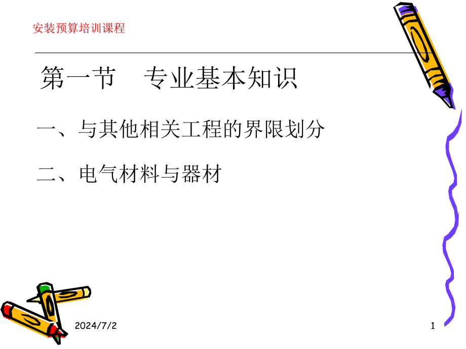 电气设备安装工程工程量清单项目设置及计价课件_第1页