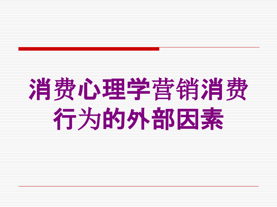 消费心理学营销消费行为的外部因素培训课件_第1页