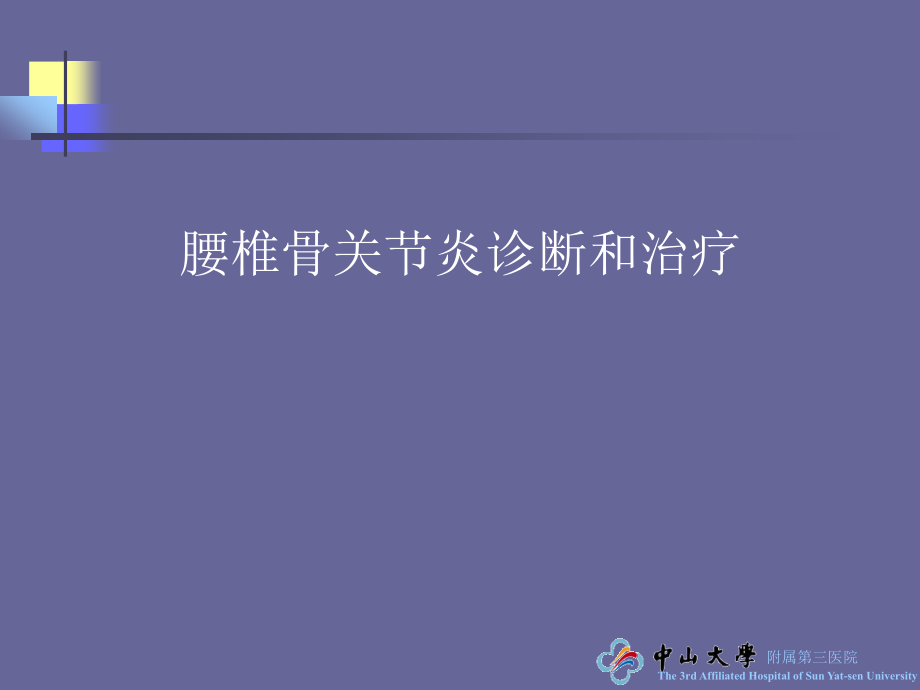 腰椎骨关节炎诊断和治疗课件_第1页