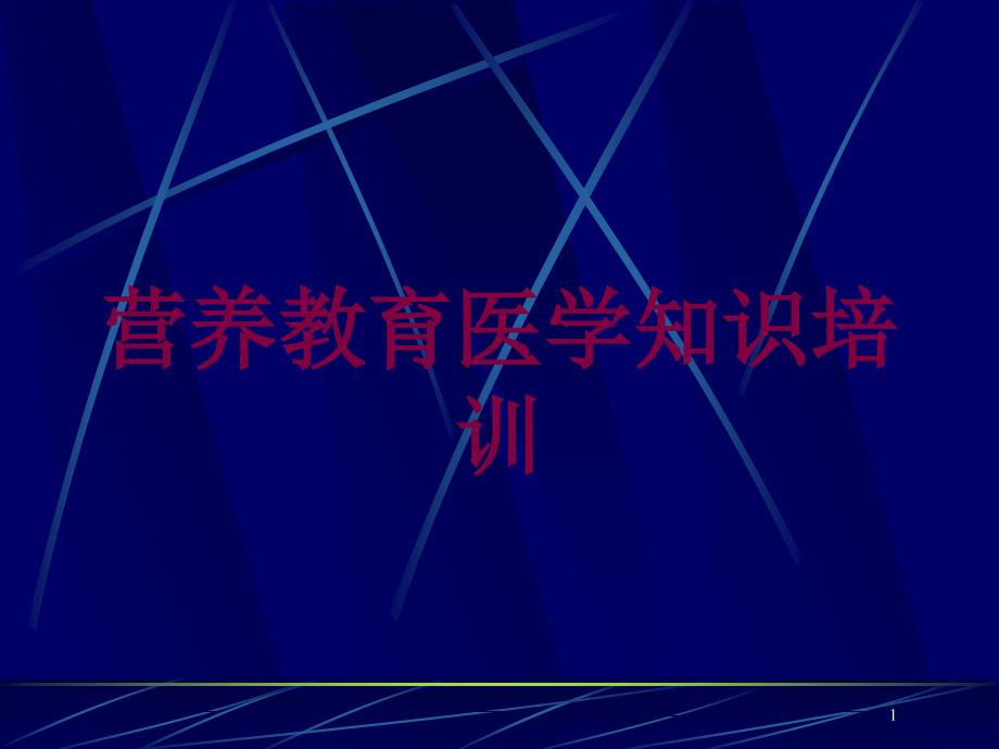 营养教育医学知识培训培训ppt课件_第1页