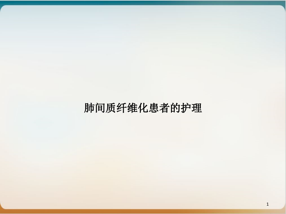 肺间质纤维化患者的护理案例课件_第1页