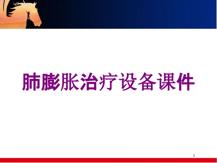 肺膨胀治疗设备培训ppt课件_第1页