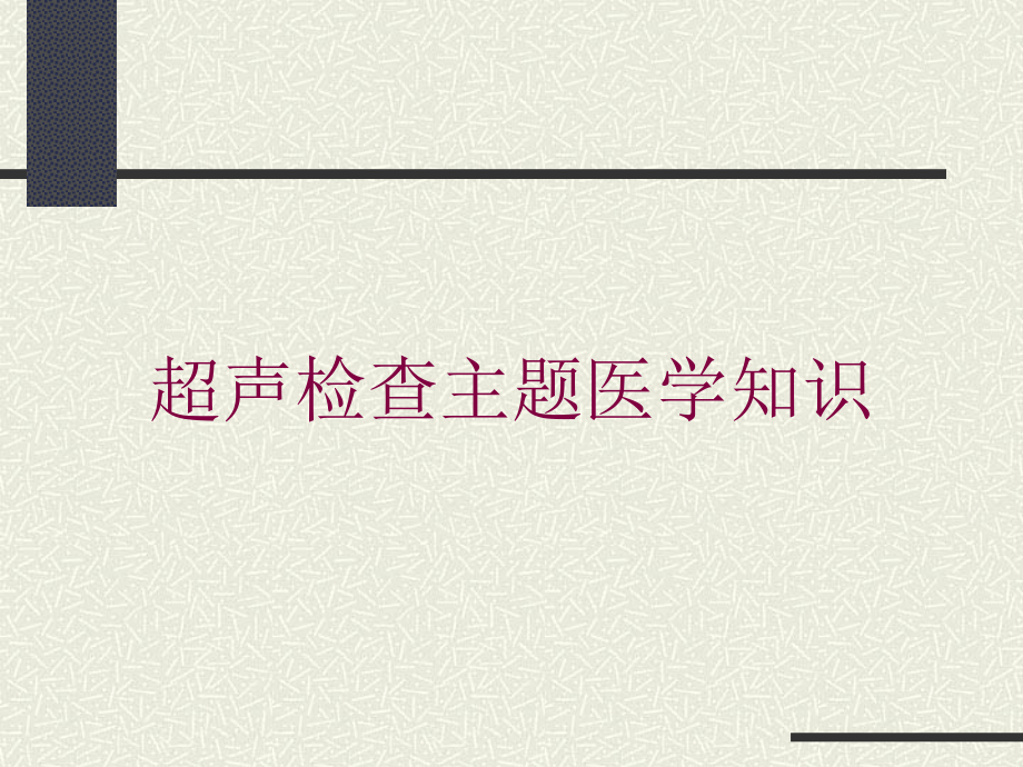 超声检查主题医学知识培训ppt课件_第1页