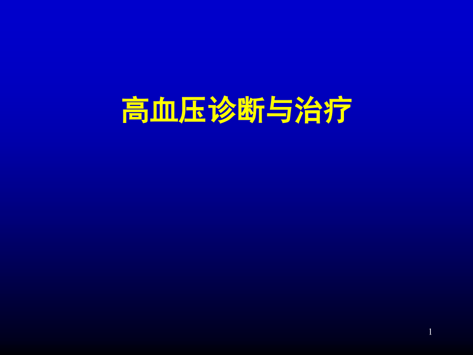 高血压诊断与治疗课件_第1页