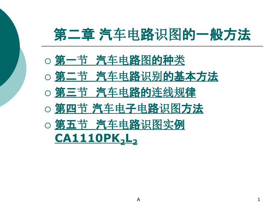 汽车电路识图44349课件_第1页