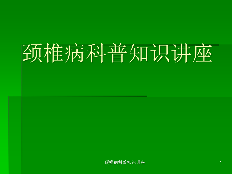 颈椎病科普知识讲座ppt课件_第1页