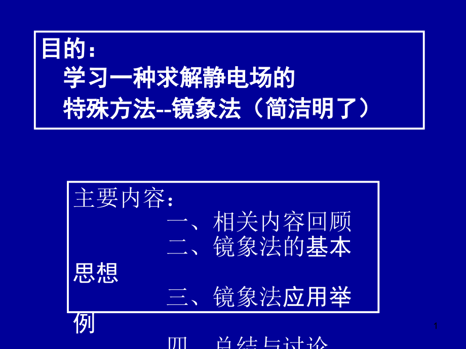 电动力学二四镜象法课件_第1页