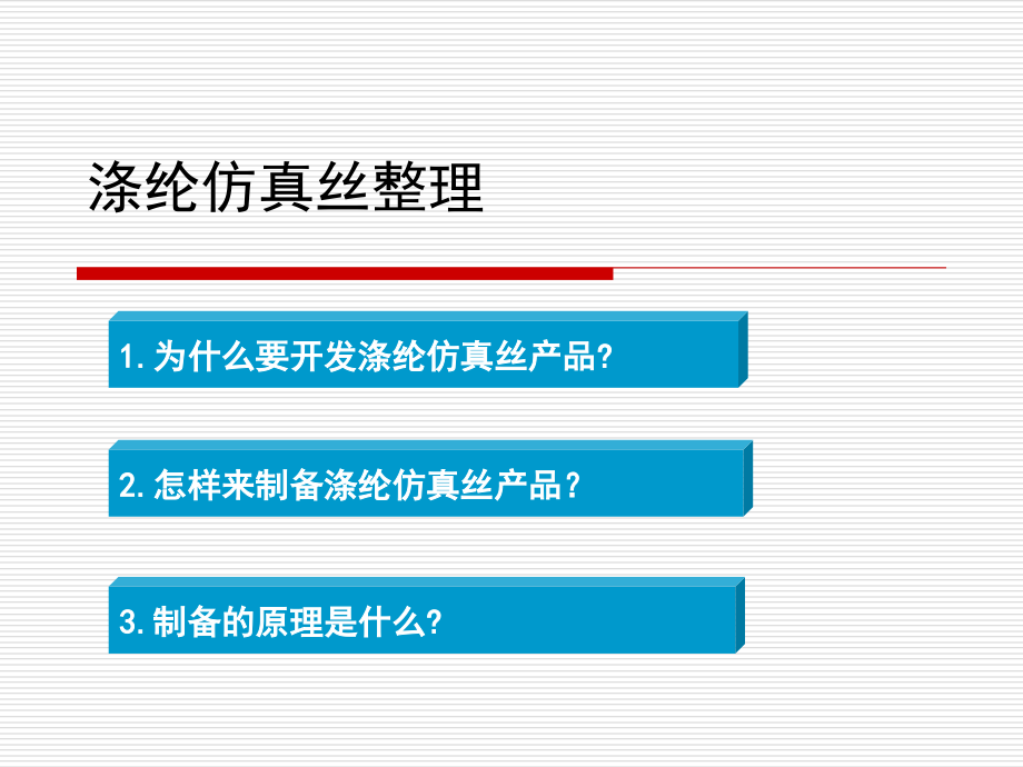 涤纶纺真丝产品-课件_第1页