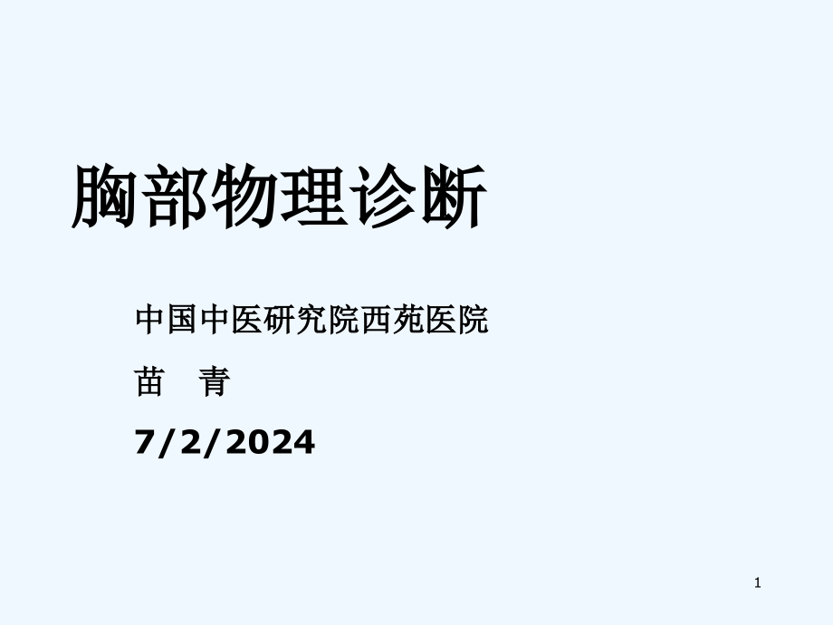 胸部物理诊断课件_第1页