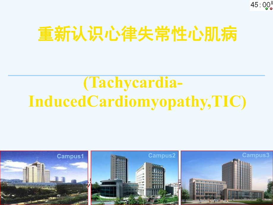 重新认识心律失常性心肌病课件_第1页