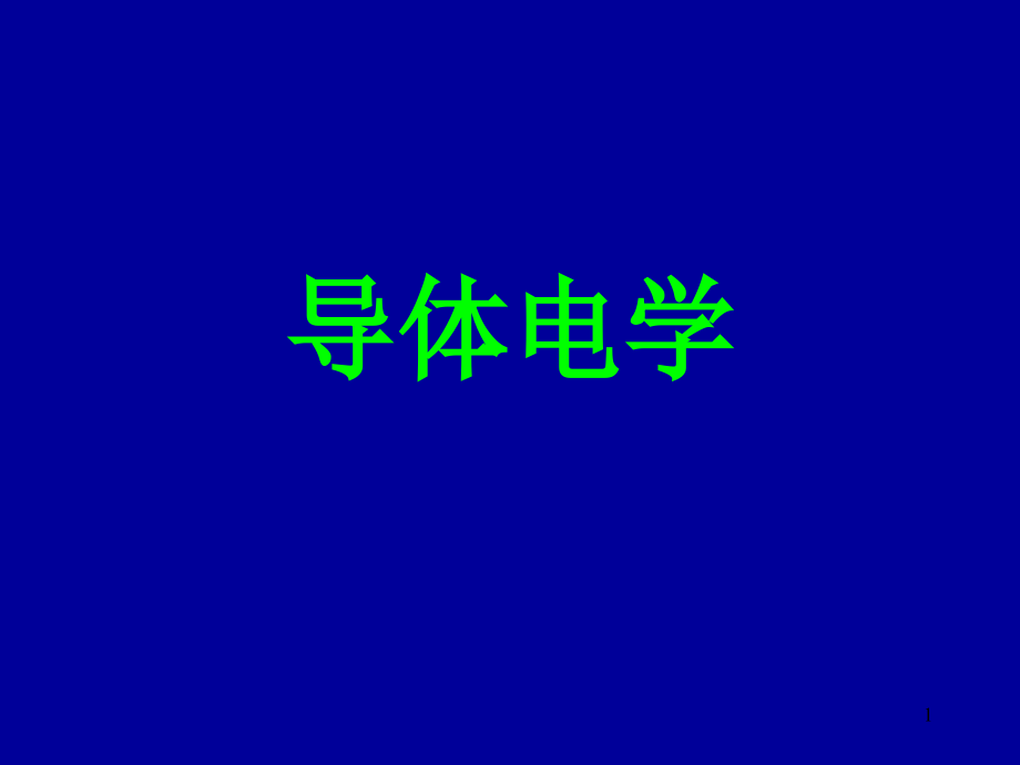 电子科技大学大学物理第10章静电场B资料课件_第1页