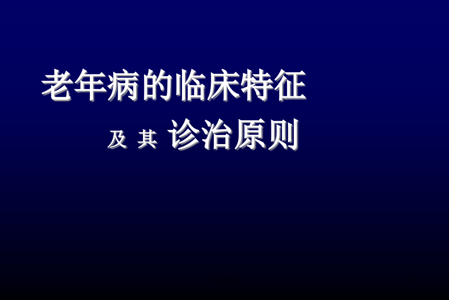 老年病的临床特征及诊治原则课件_第1页