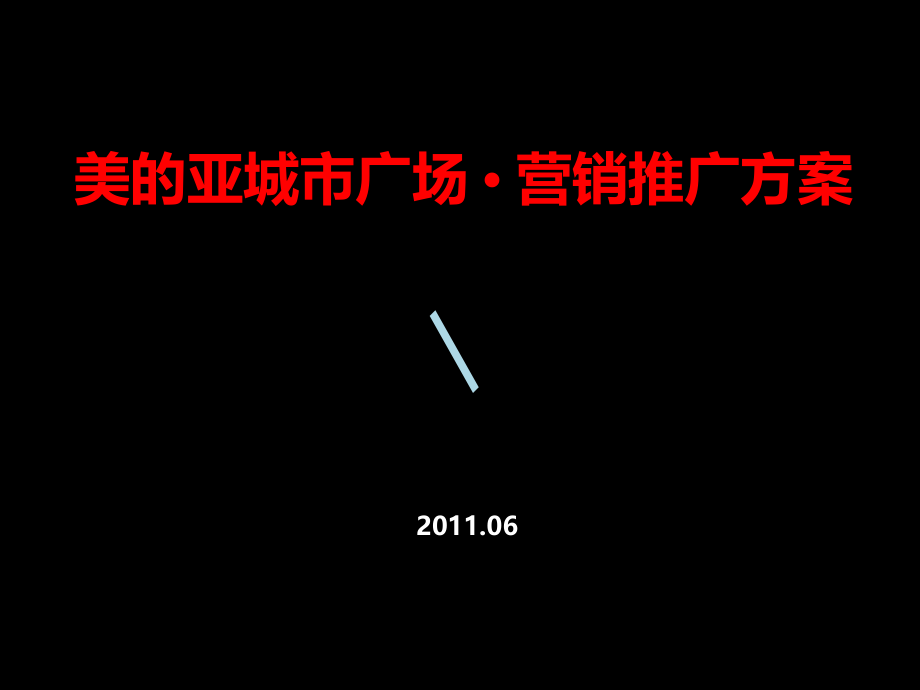 济宁市梁山县美的亚城市广场营销推广方案_第1页