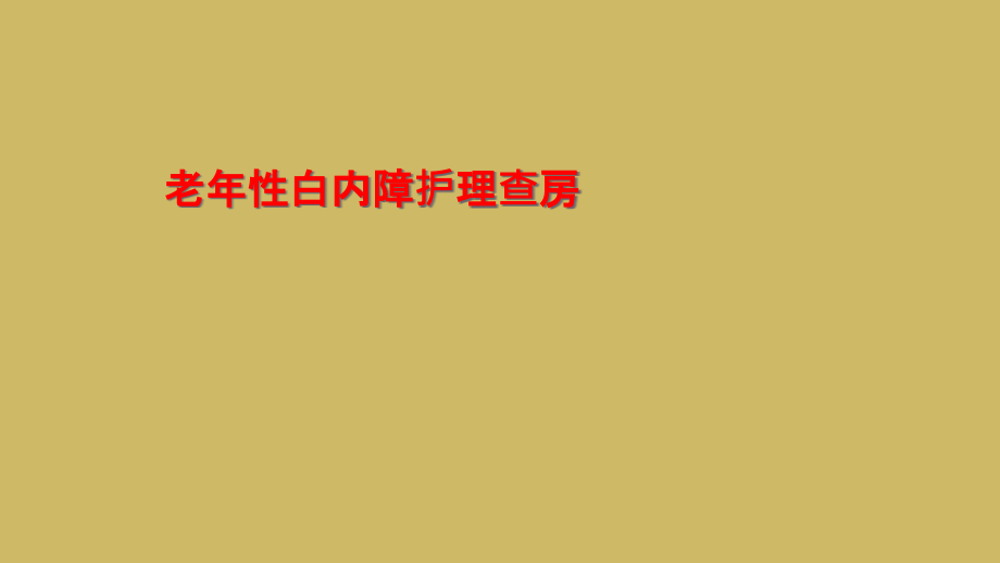 老年性白内障护理查房课件_第1页