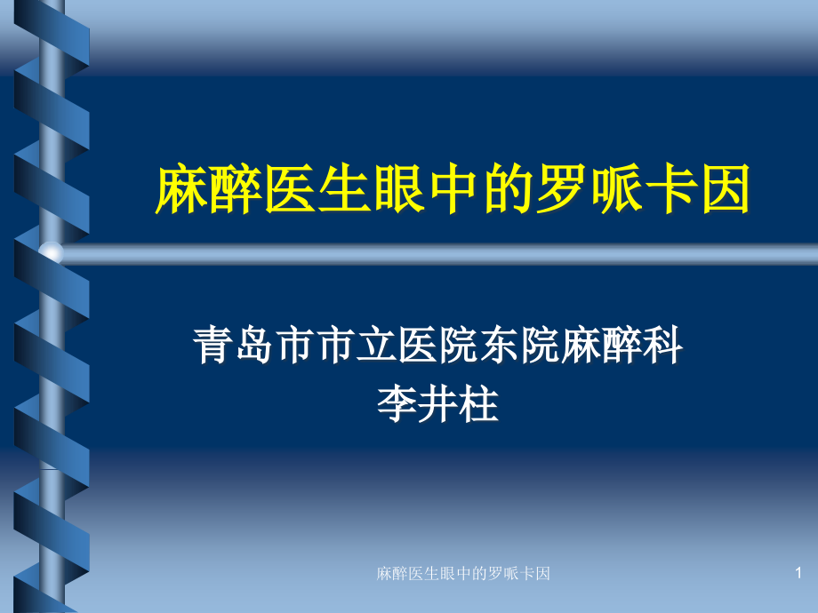 麻醉医生眼中的罗哌卡因ppt课件_第1页