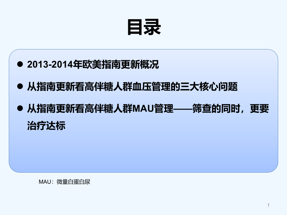 高血压伴糖尿病患者的临床管理策略课件_第1页